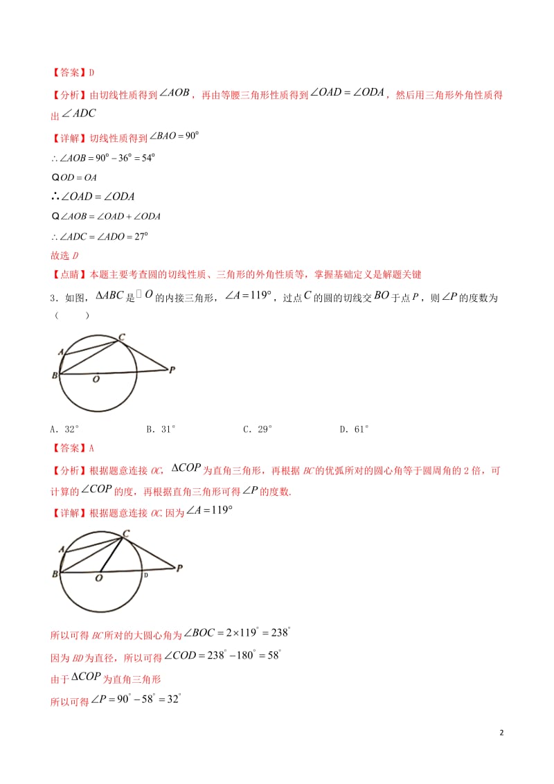 备战2020年中考数学十大题型专练卷题型08与圆有关的证明与计算题.doc_第2页