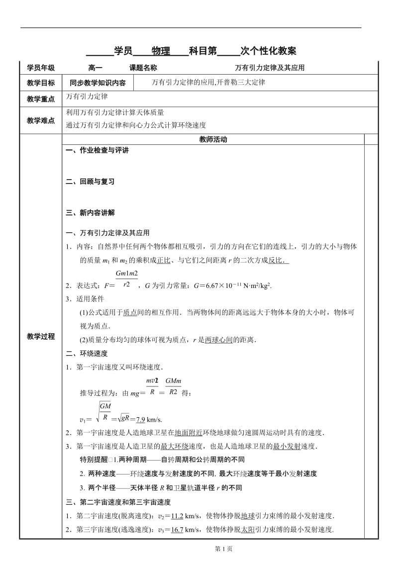 万有引力定律与其应用复习教案.doc_第1页