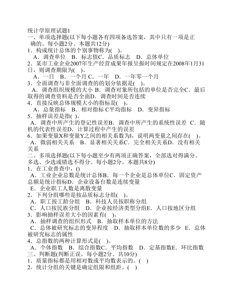 统计学原理试题.pdf_第1页