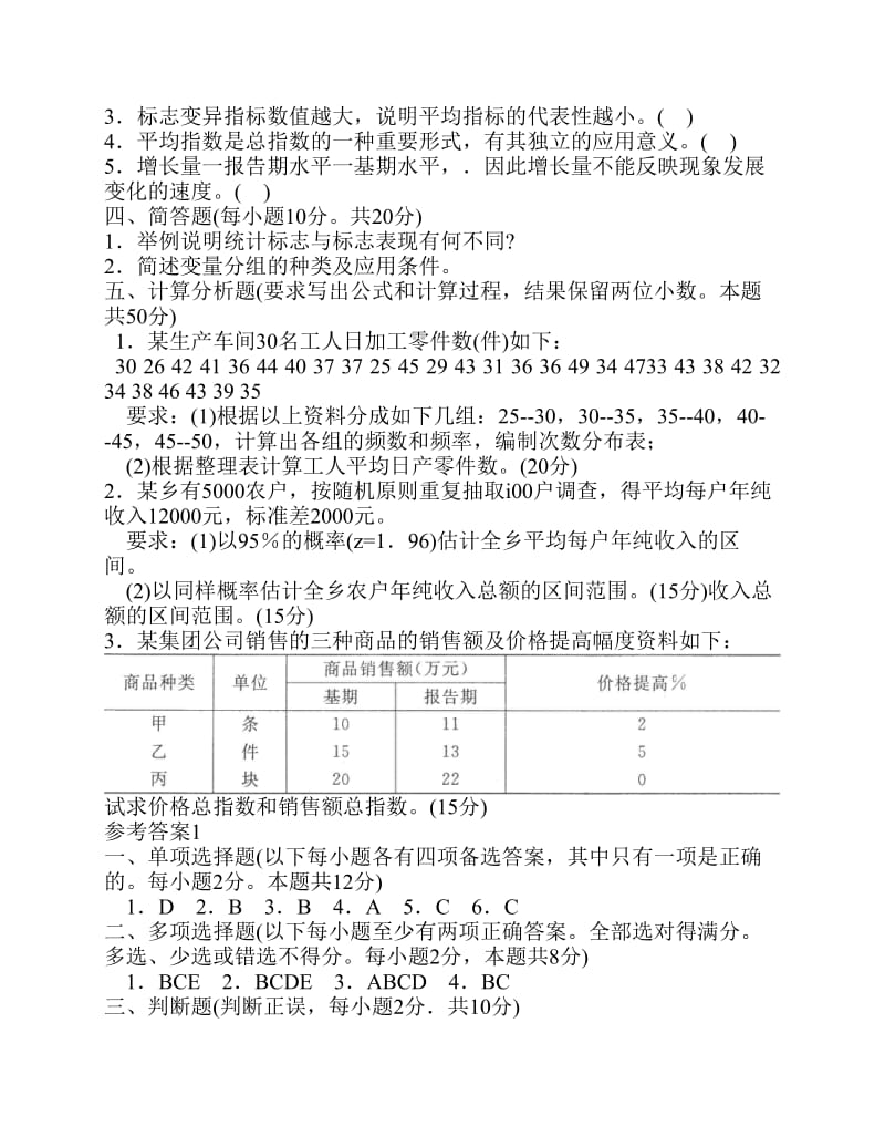 统计学原理试题.pdf_第2页