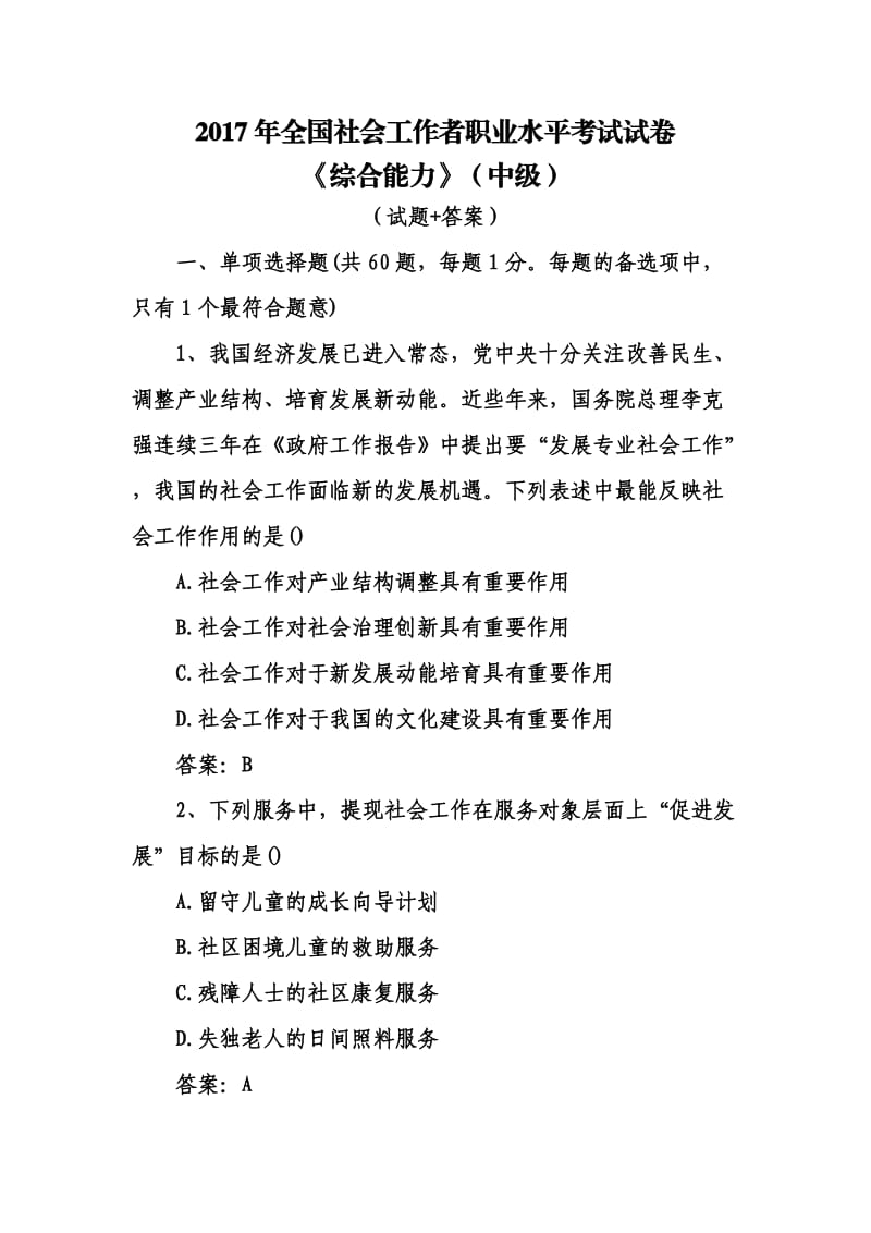 全国社会工作者职业水平考试试卷《综合能力》中级真题及答案完整.doc_第1页