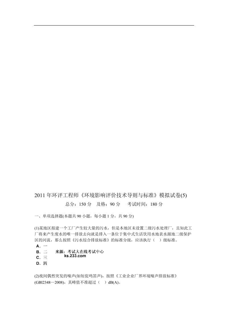 环评工程师《环境影响评价技术导则与标准》模拟试卷.doc_第1页