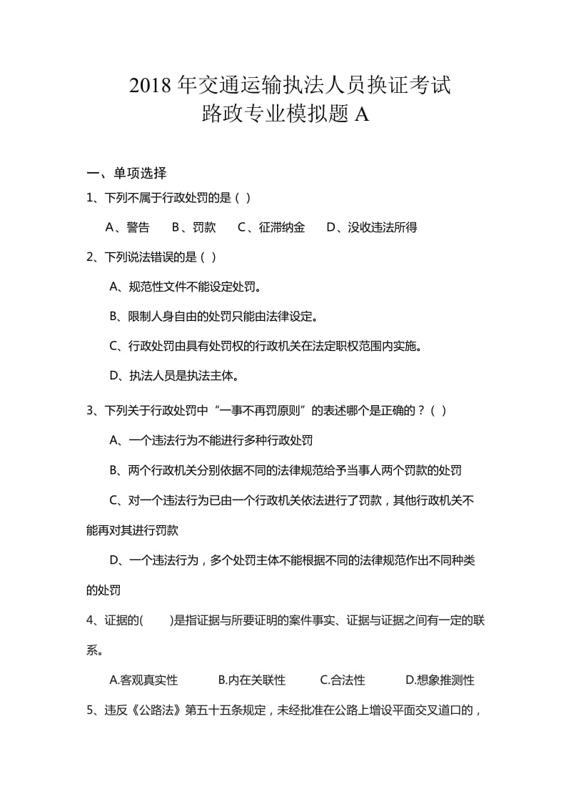 路政运政交通运输执法人员考试题库.doc_第1页