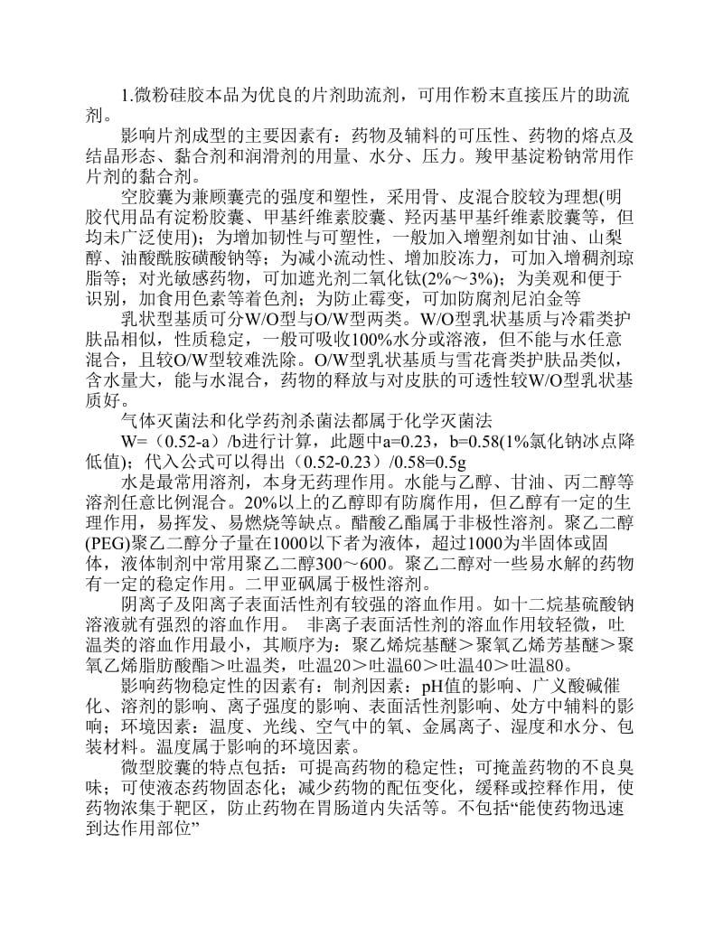 执业药师药剂学易错题.pdf_第1页