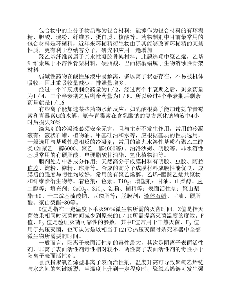 执业药师药剂学易错题.pdf_第2页