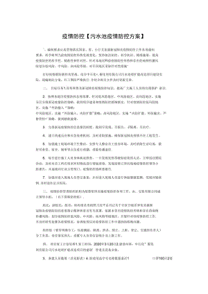 疫情防控【污水池疫情防控方案】