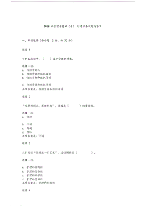 2018秋電大《管理學基礎》形考任務試題與答案.doc