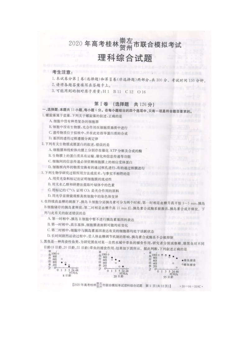 广西桂林、崇左、贺州市2020届高三下学期5月一模考试理综试题310C图片版.doc_第1页