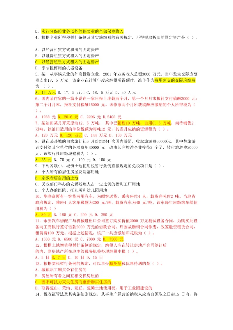 税收执法资格考试模拟试题.doc_第2页