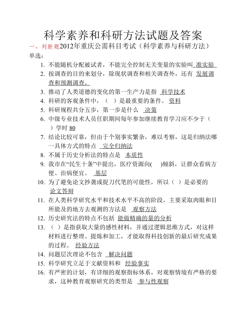 科学素养与科研方法考试答案重庆.pdf_第1页