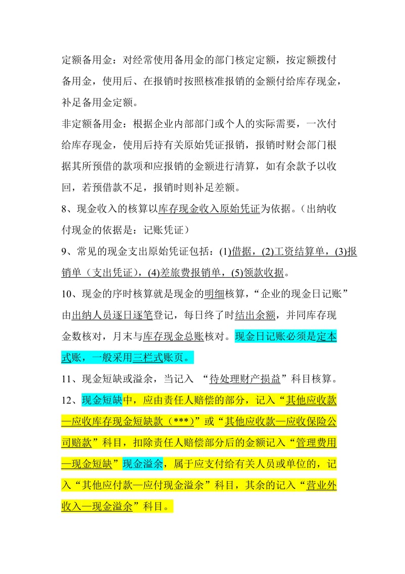 企业财务会计必备考点.doc_第2页