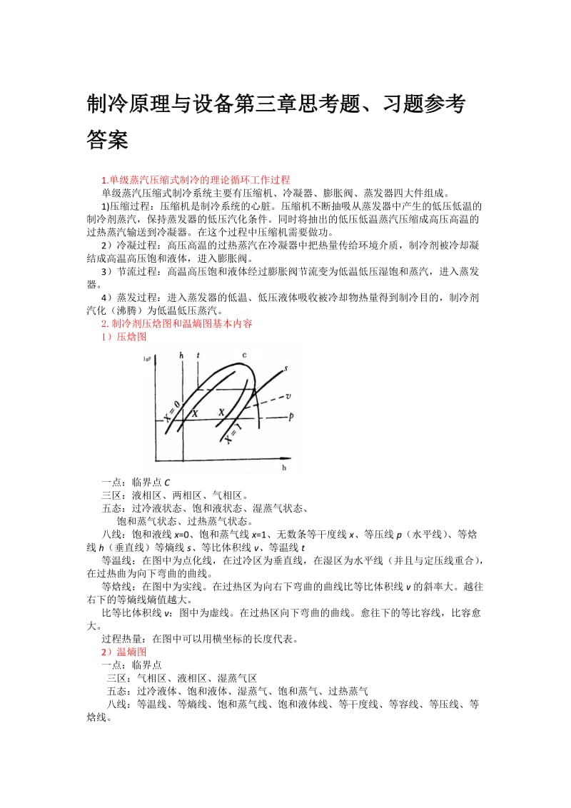 制冷原理与设备第三章思考题.doc_第1页