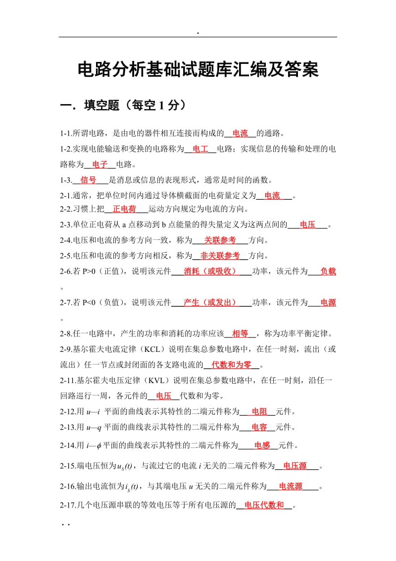 电路分析基础练习与答案.doc_第1页