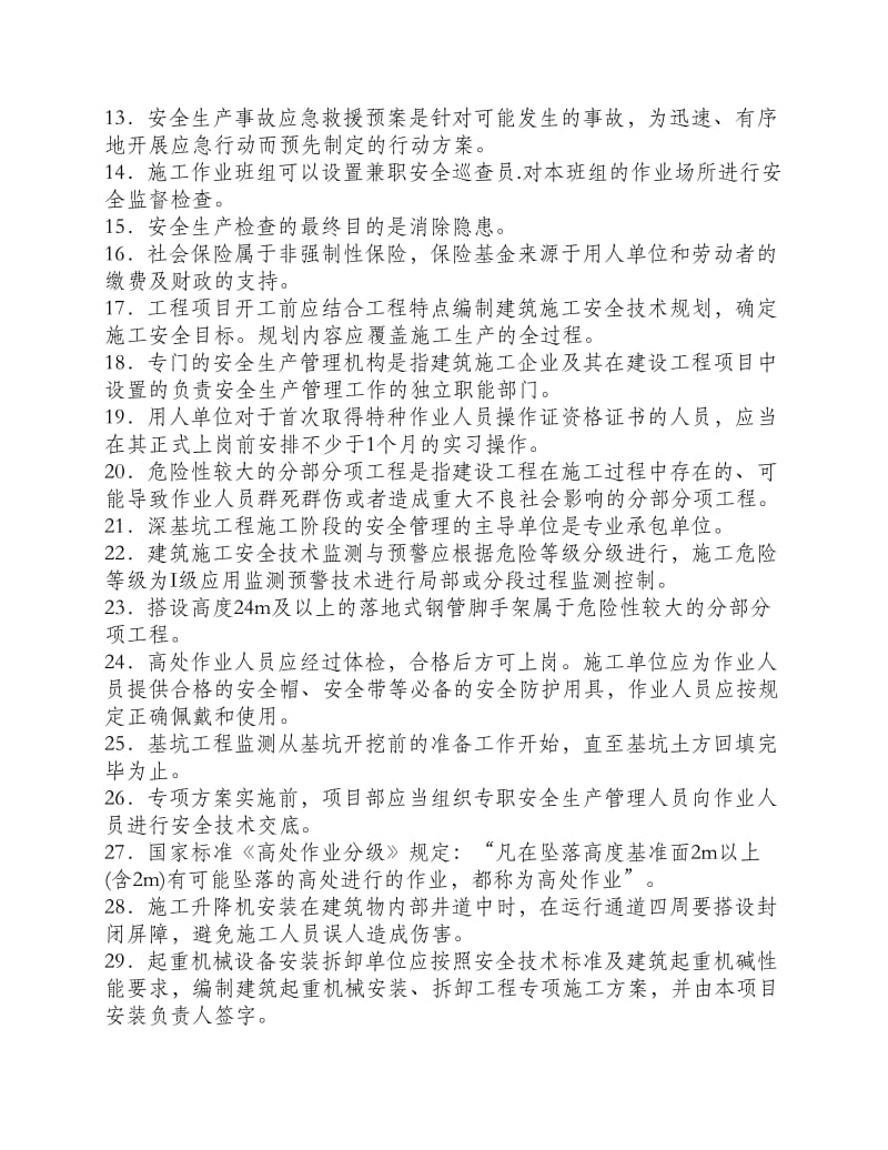 江苏省C类题库2016年8月.pdf_第2页