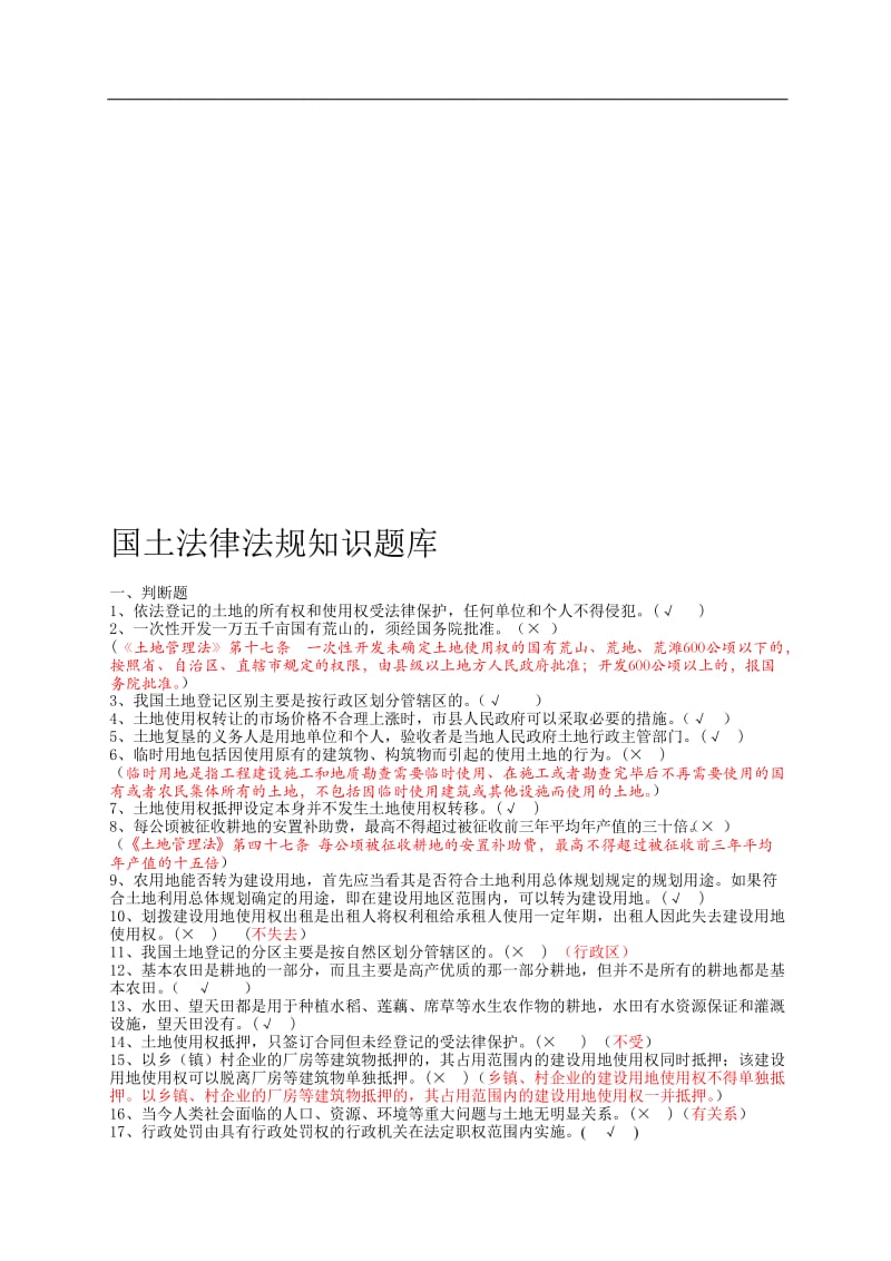 国土法律法规知识题知识抢答赛题库.doc_第1页