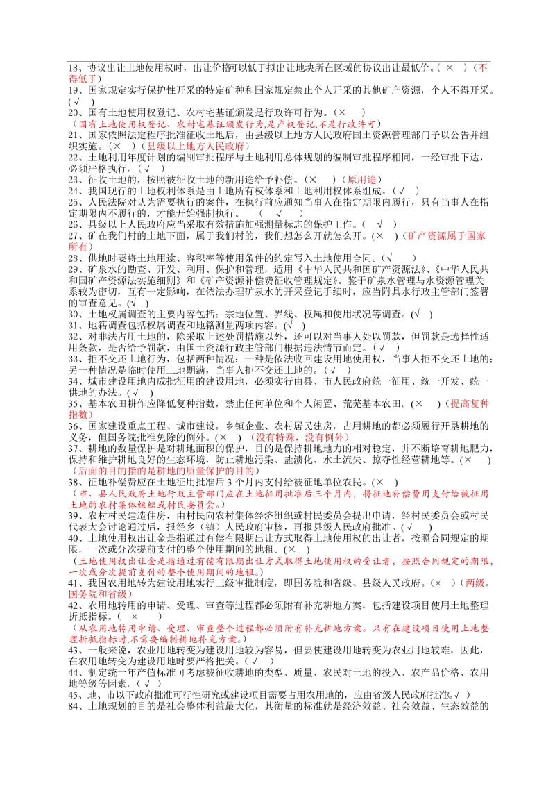 国土法律法规知识题知识抢答赛题库.doc_第2页