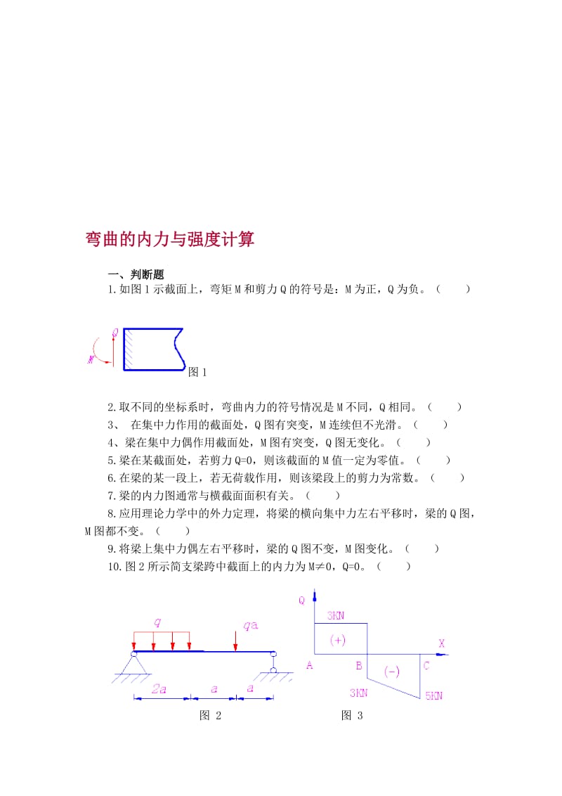 弯曲的内力与强度计算习题.doc_第1页