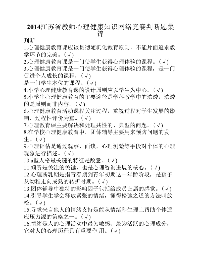江苏省教师心理健康知识网络竞赛判断题集锦.pdf_第1页