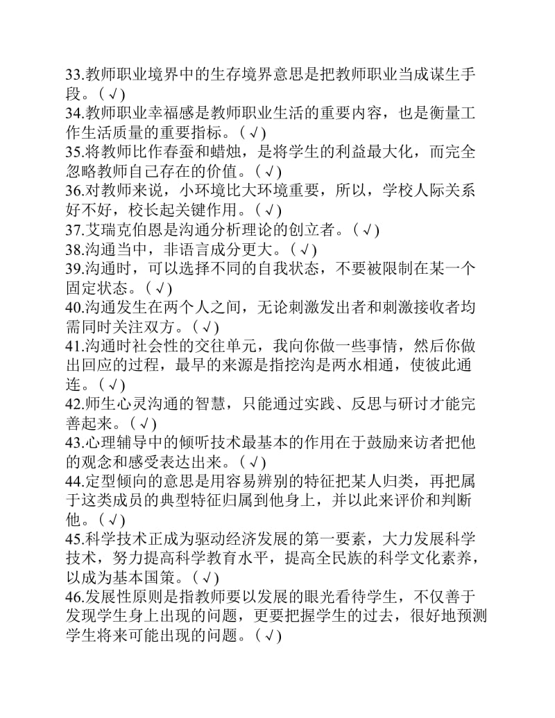 江苏省教师心理健康知识网络竞赛判断题集锦.pdf_第3页