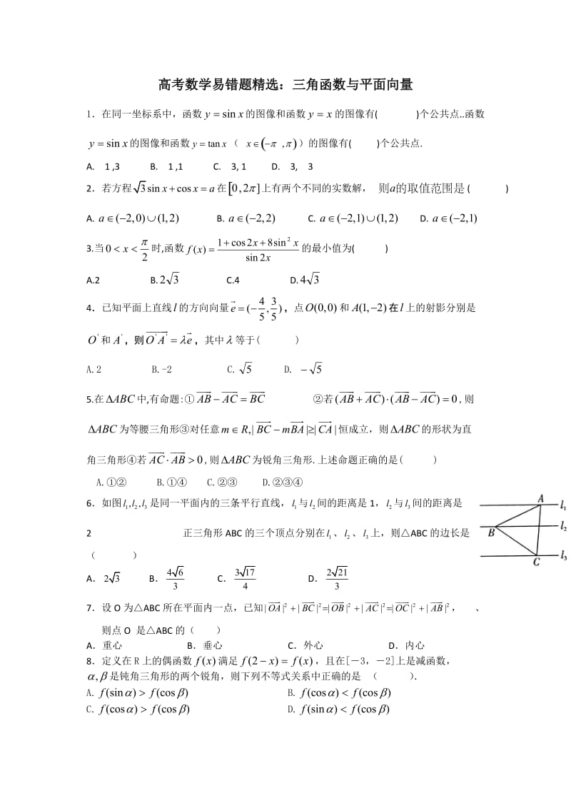 高考数学易错题三角函数与平面向量.doc_第1页