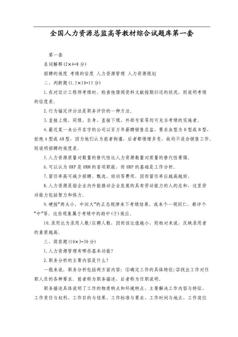 全国人力资源总监高等教材综合试题库第一套.doc_第1页