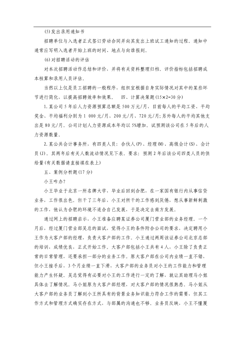 全国人力资源总监高等教材综合试题库第一套.doc_第3页