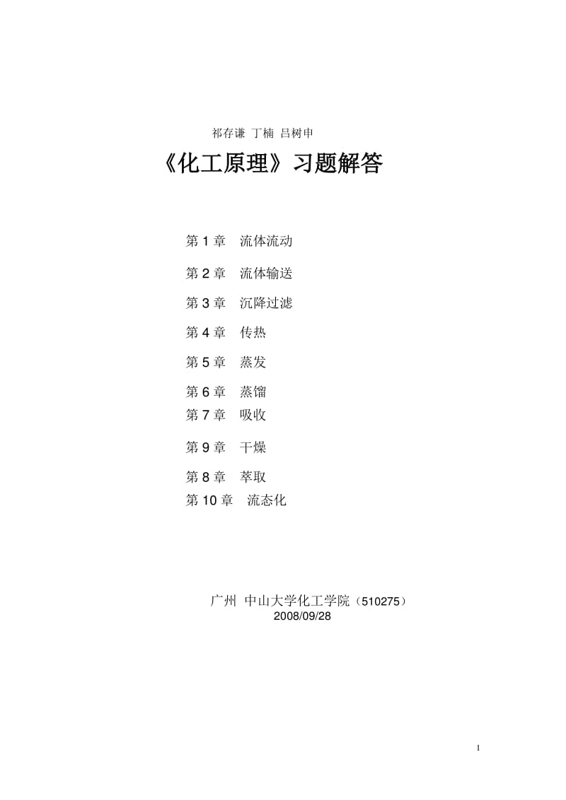 化工原理习题解答祁存谦.pdf_第1页