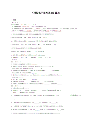 《模擬電子技術(shù)基礎(chǔ)》題庫.doc