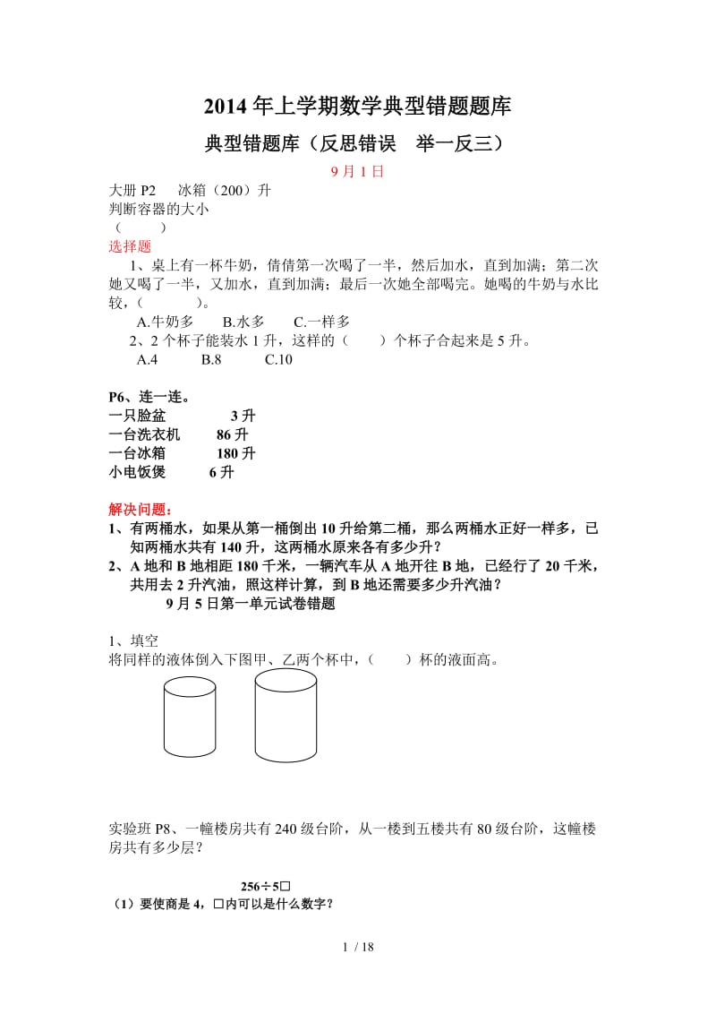 四级典型错题题库.doc_第1页