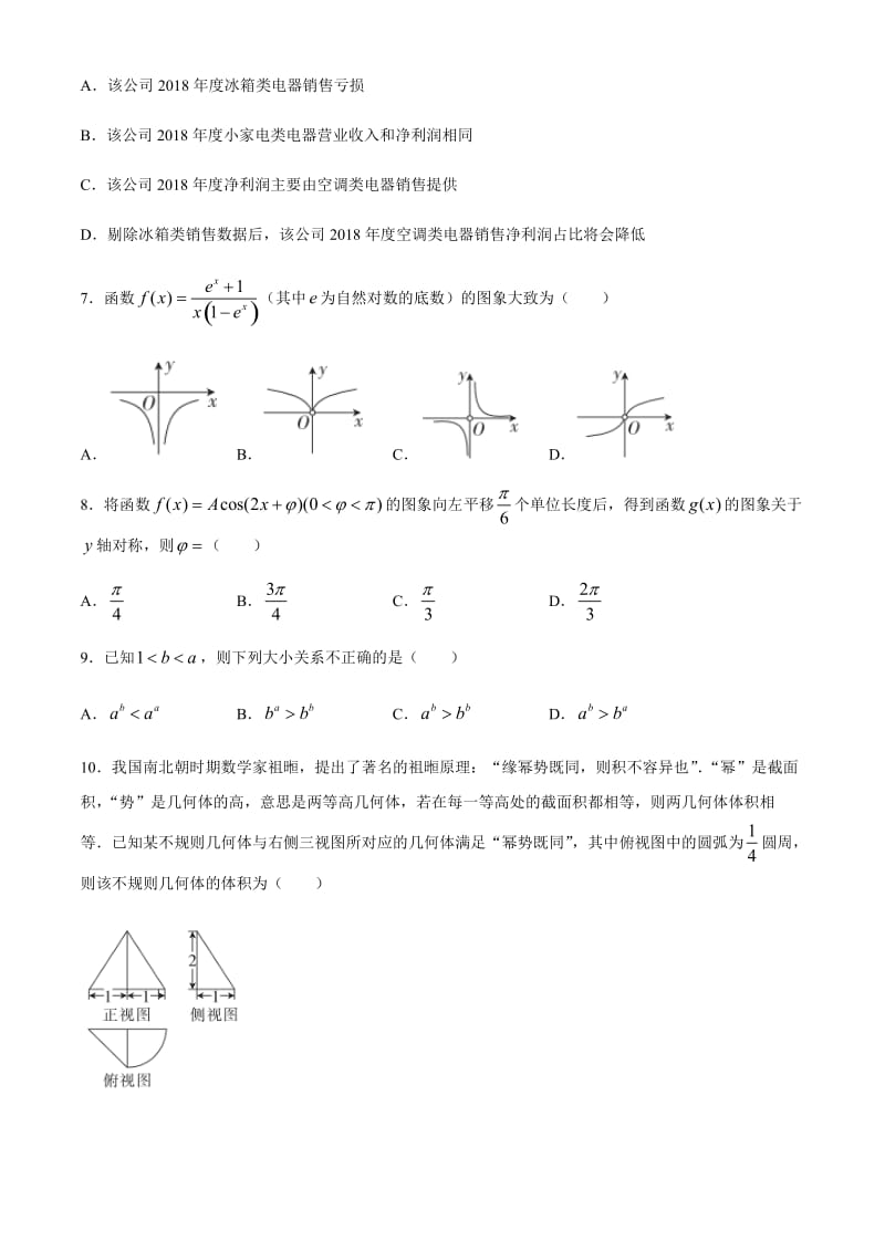 2020年全国100所名校高考模拟金典卷文科数学三试题J.doc_第2页