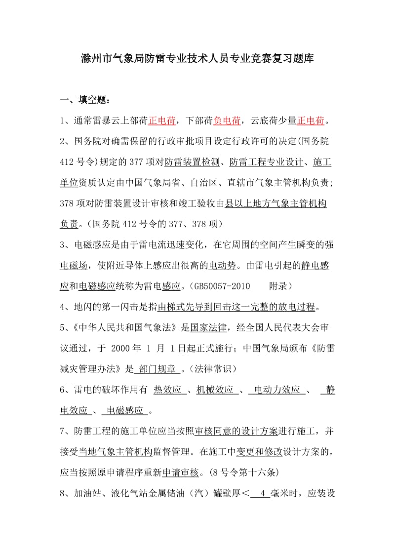 滁州竞赛复习题库.doc_第1页