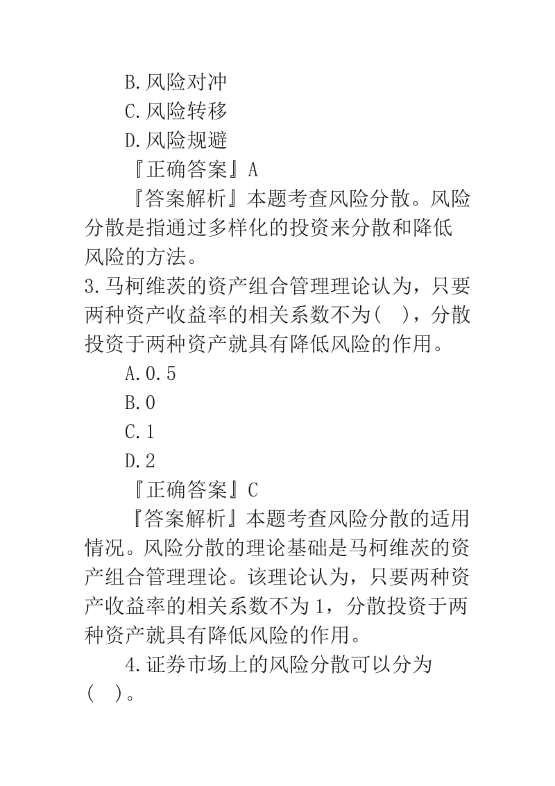 证券从业资格证考试金融市场基础知识考点试题十.pdf_第2页