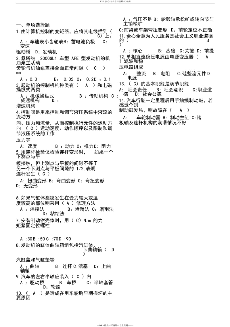 汽车维修工高级题库 .doc_第1页