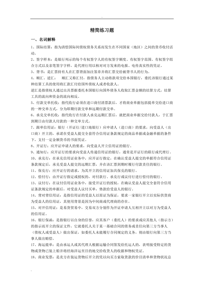 国际结算试题及答案详解.doc_第1页