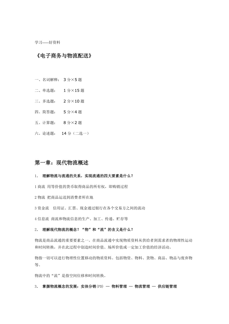 电子商务与物流配送浙江工商大学期末复习.doc_第1页