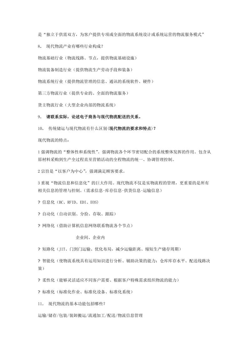 电子商务与物流配送浙江工商大学期末复习.doc_第3页