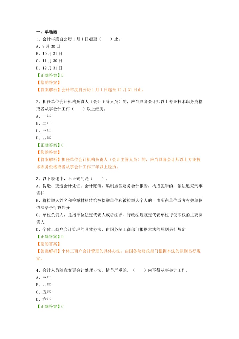 会计继续教育答案.doc_第1页