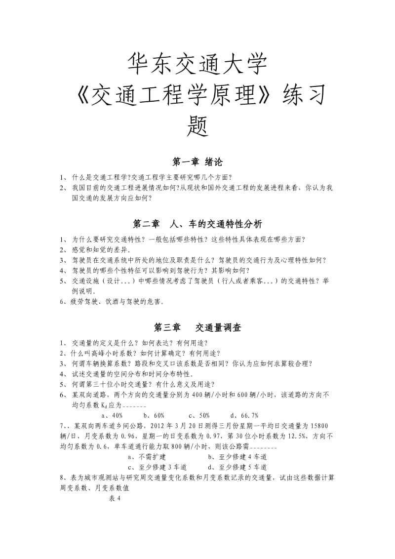 华东交通大学交通工程学复习题.doc_第1页