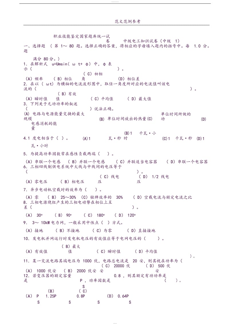 中级维修电工职业技能鉴定国家试题库完整.doc_第1页