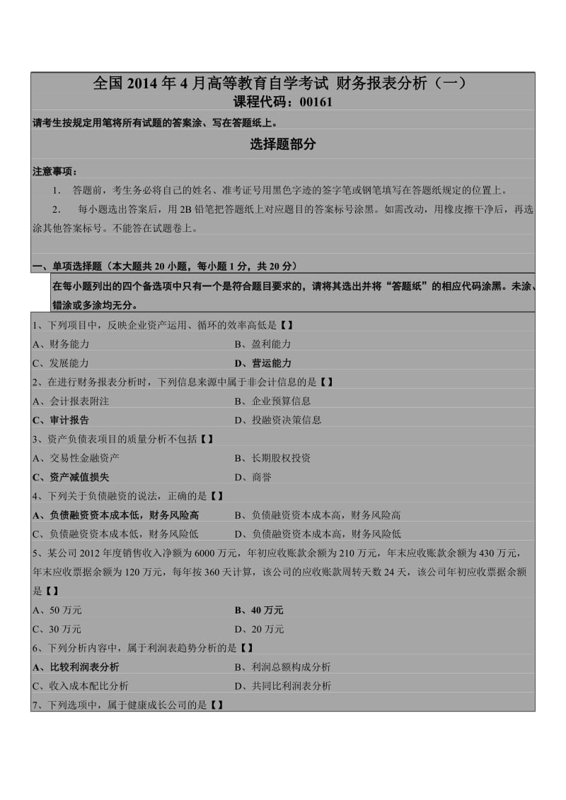 全国高等教育自学考试财务报表分析一试题.doc_第1页