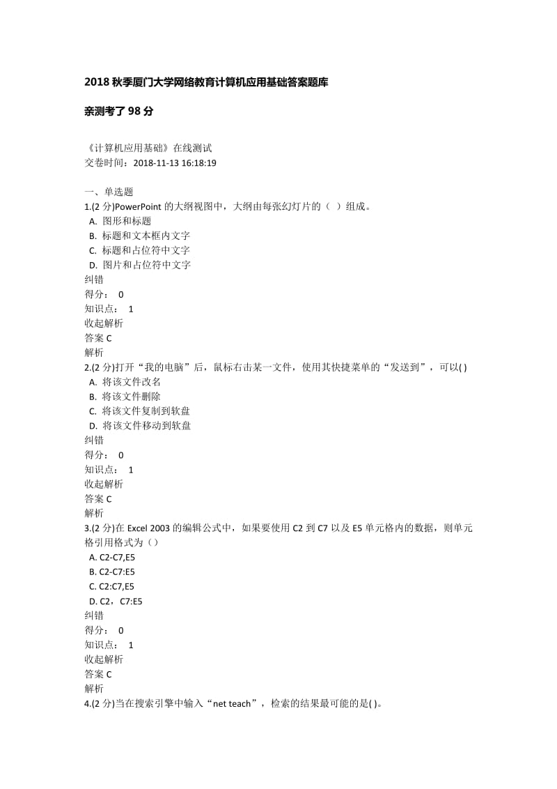 2018秋季厦门大学网络教育计算机应用基础答案题库.doc_第1页