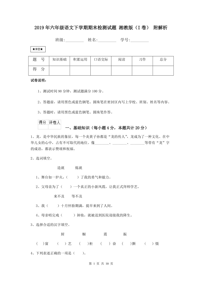 2019年六年级语文下学期期末检测试题湘教版I卷附.doc_第1页