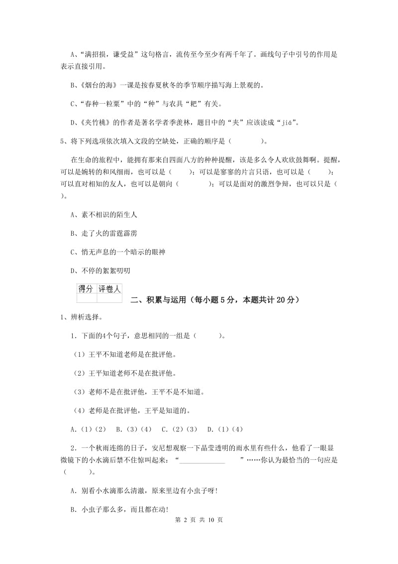 2019年六年级语文下学期期末检测试题湘教版I卷附.doc_第2页