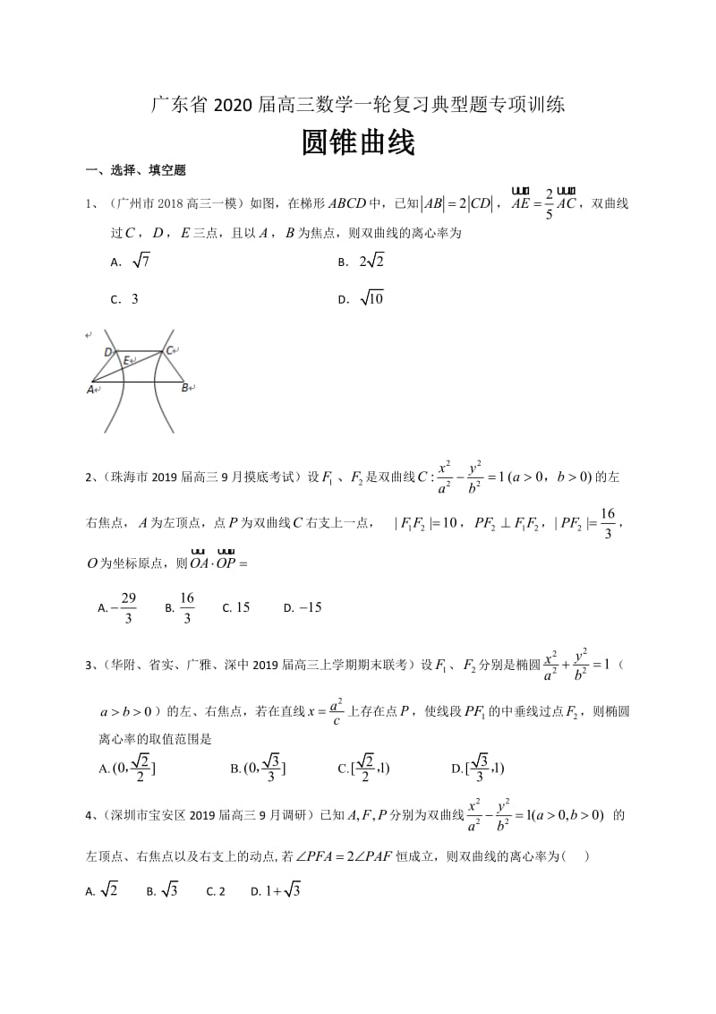 广东省2020届高三数学复习典型题专项训练圆锥曲线.doc_第1页