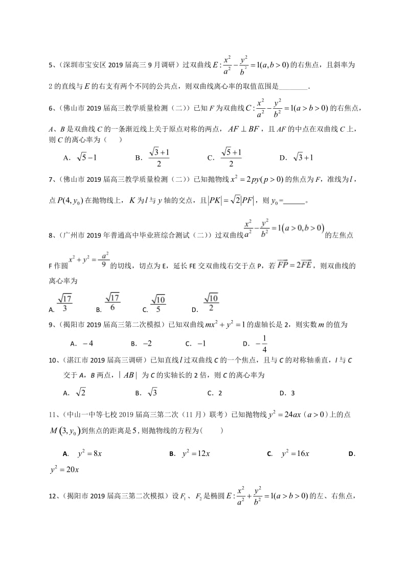 广东省2020届高三数学复习典型题专项训练圆锥曲线.doc_第2页