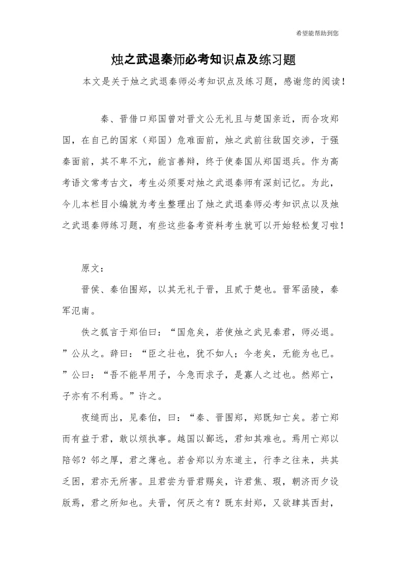 烛之武退秦师知识点及练习题.doc_第1页