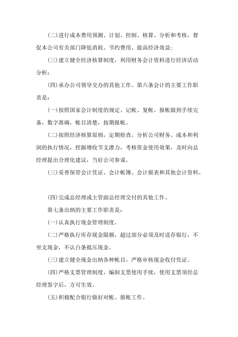 小公司财务管理规章制度篇一_第2页