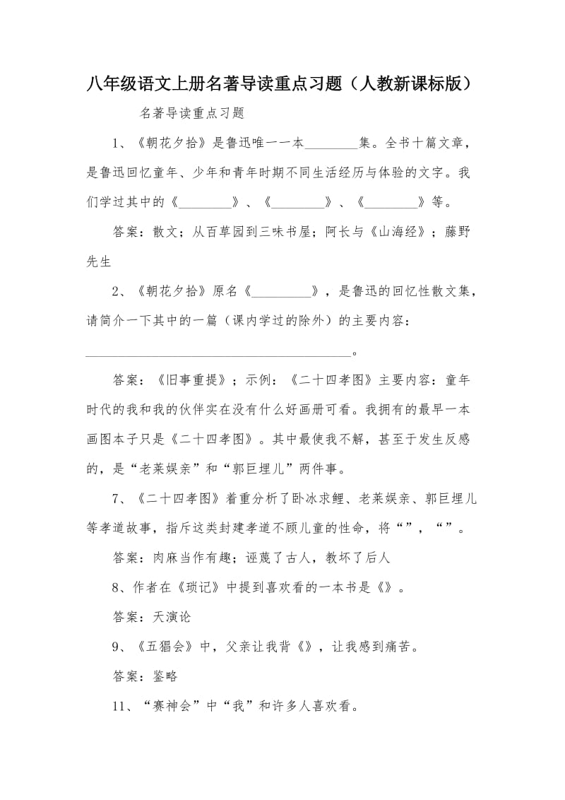 八年级语文上册名著导读重点习题人教新课标版.doc_第1页