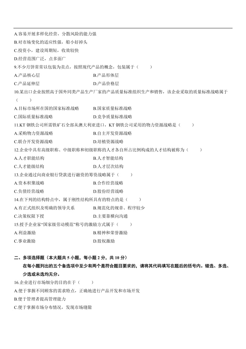 全国至企业经营战略试题.doc_第2页