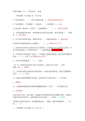 管理学基础形考任务14参考答案.doc